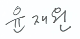 신한금융지주 이사회 의장_윤재원 서명